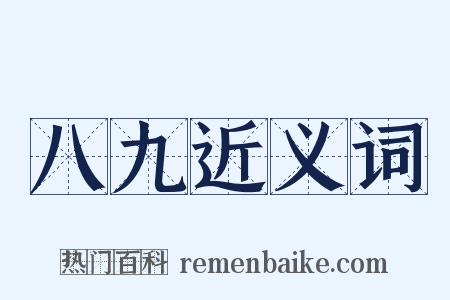 八九近义词是什么意思的图片